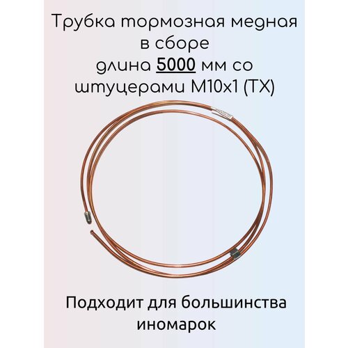 Трубка тормозная медная в сборе длина 5000 мм со штуцерами М10х1 (ТХ)