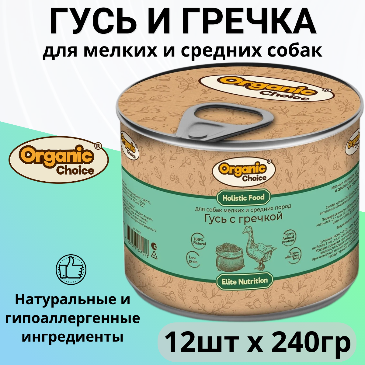 Organic Сhoice влажный корм для собак малых и средних пород, гусь с гречкой (12шт в уп) 240 гр