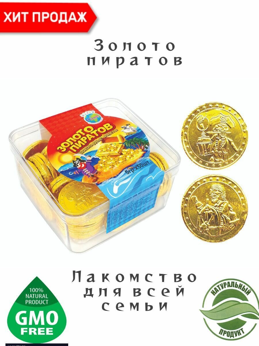 Сладости, шоколадные монеты "Золото пиратов" 5 гр.