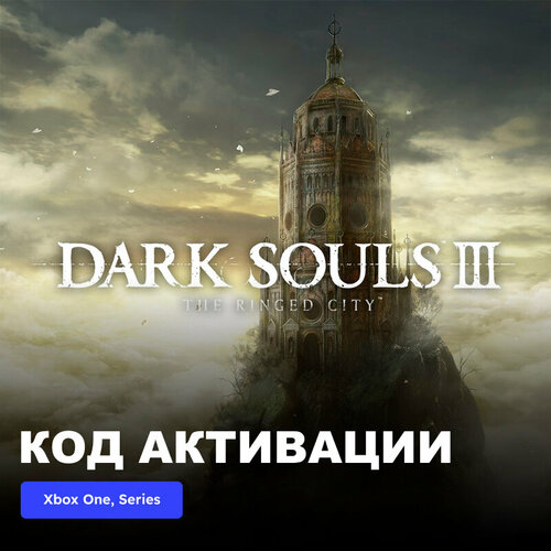 DLC Дополнение DARK SOULS III The Ringed City Xbox One Xbox Series XS электронный ключ Турция 1789₽