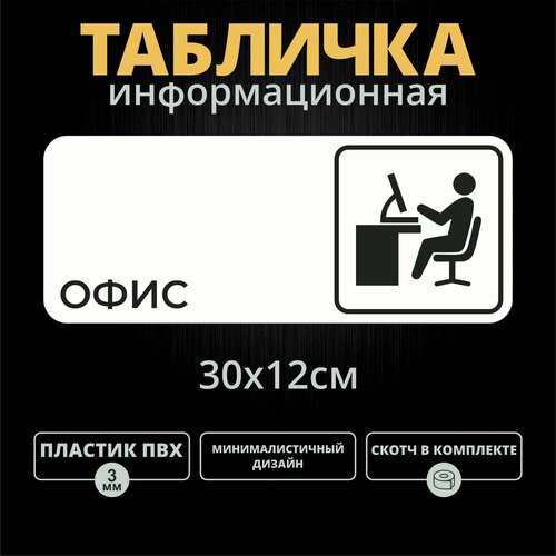 Табличка на дверь "Офис" (30х12см)