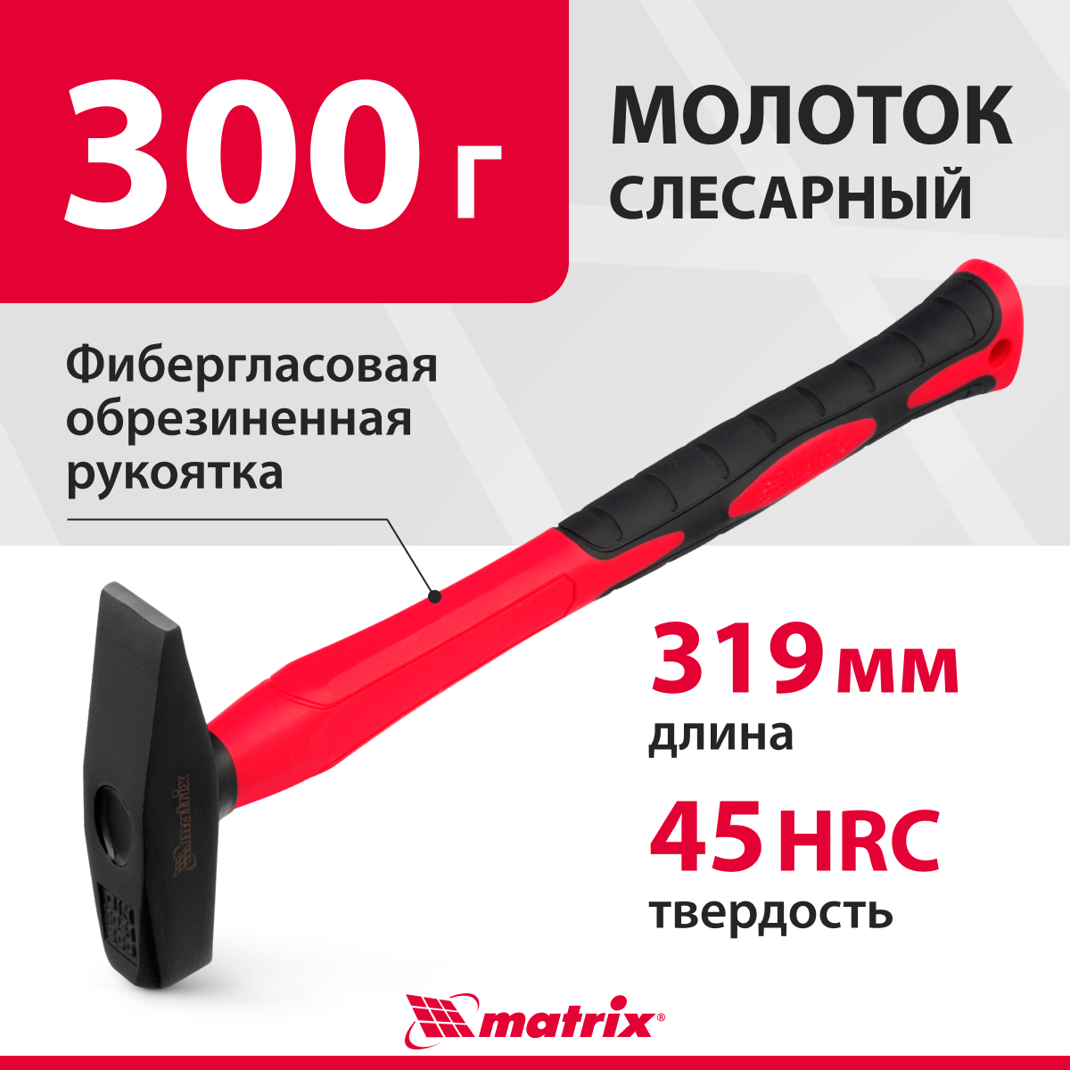 Молоток слесарный matrix 10367