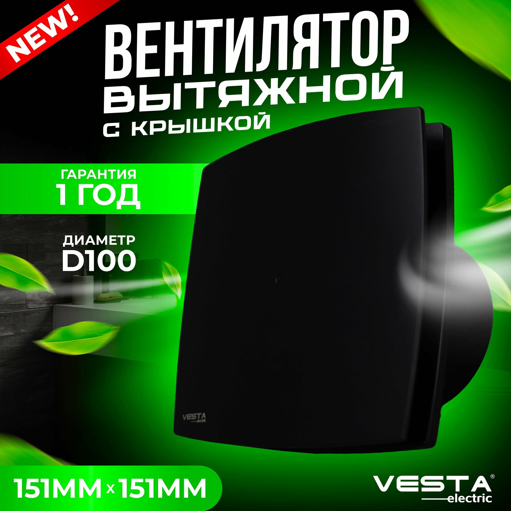 Вентилятор вытяжной с крышкой черный Vesta-Electric EF-100 Plus BLACK - фотография № 1