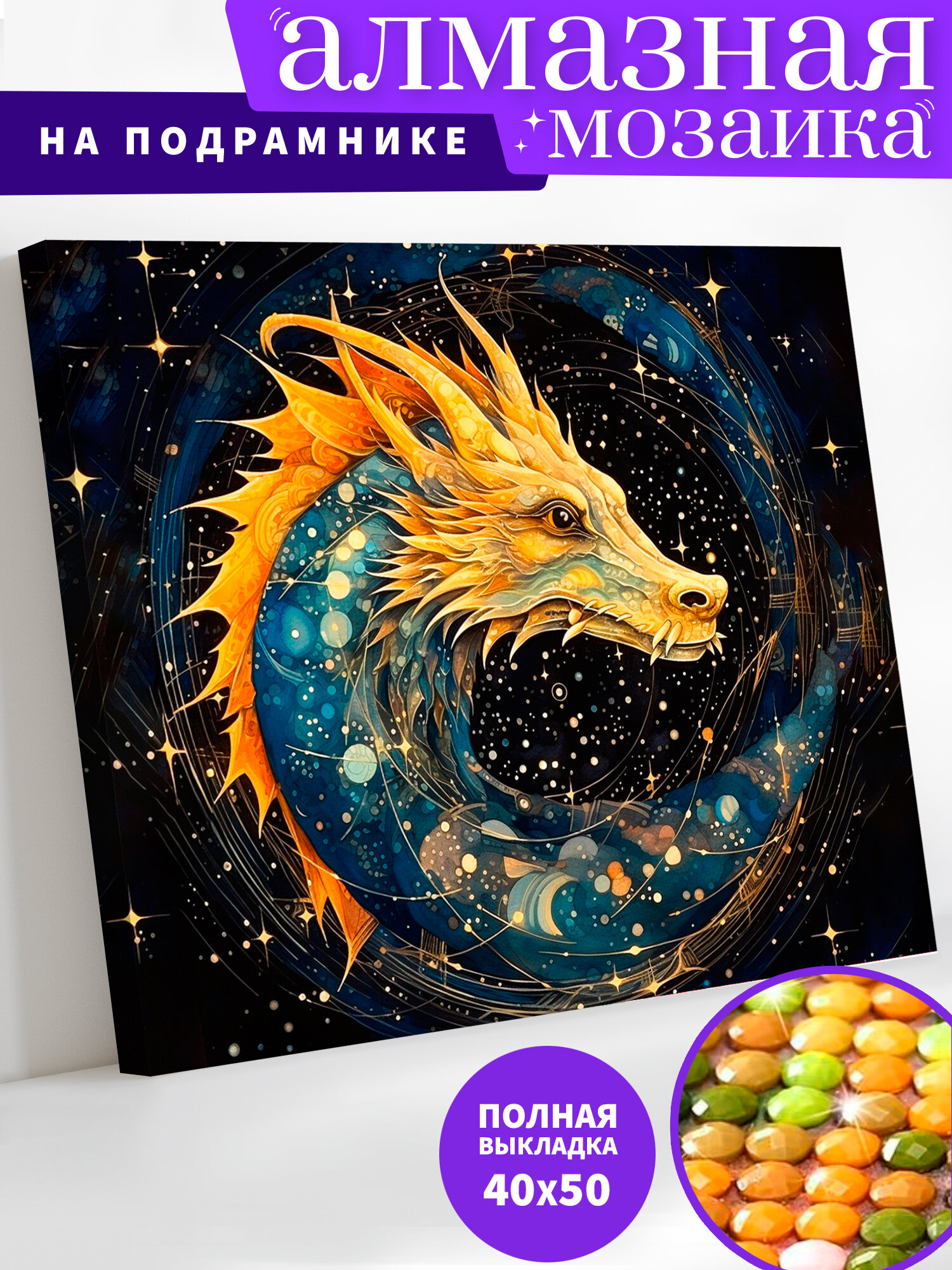 фото Алмазная мозаика на деревянном подрамнике 40х50 см "Год дракона" Алмазная вышивка. Картина стразами