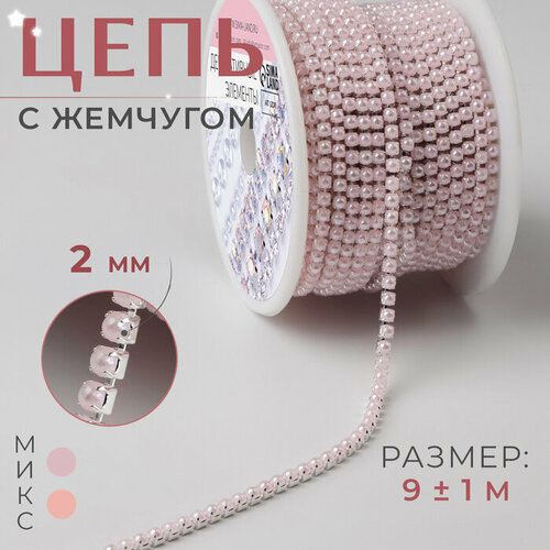 Цепь с жемчугом, металл, пластик, 2 мм, SS6, 9 ± 1 м, цвет нежно-розовый п профиль 3000 мм цвет нежно розовый