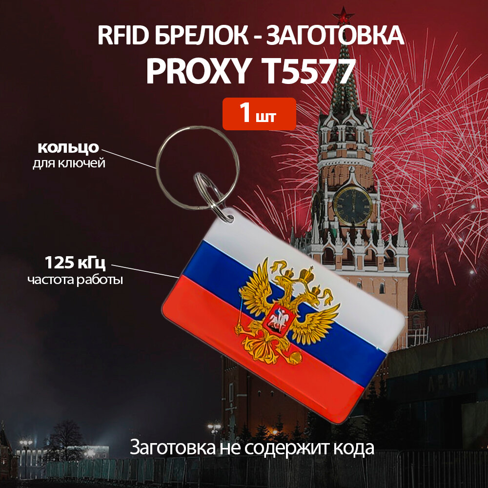 Ключ для домофона Proxy Т5577 флаг Росии с гербом (1 шт) перезаписываемый