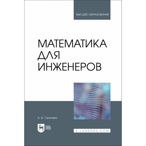 Математика для инженеров. Учебник для вузов | Ганичева Антонина Валериановна