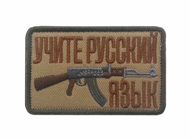 Нашивка шеврон (патч) с липучкой №95, 8 см, Учите русский язык v2