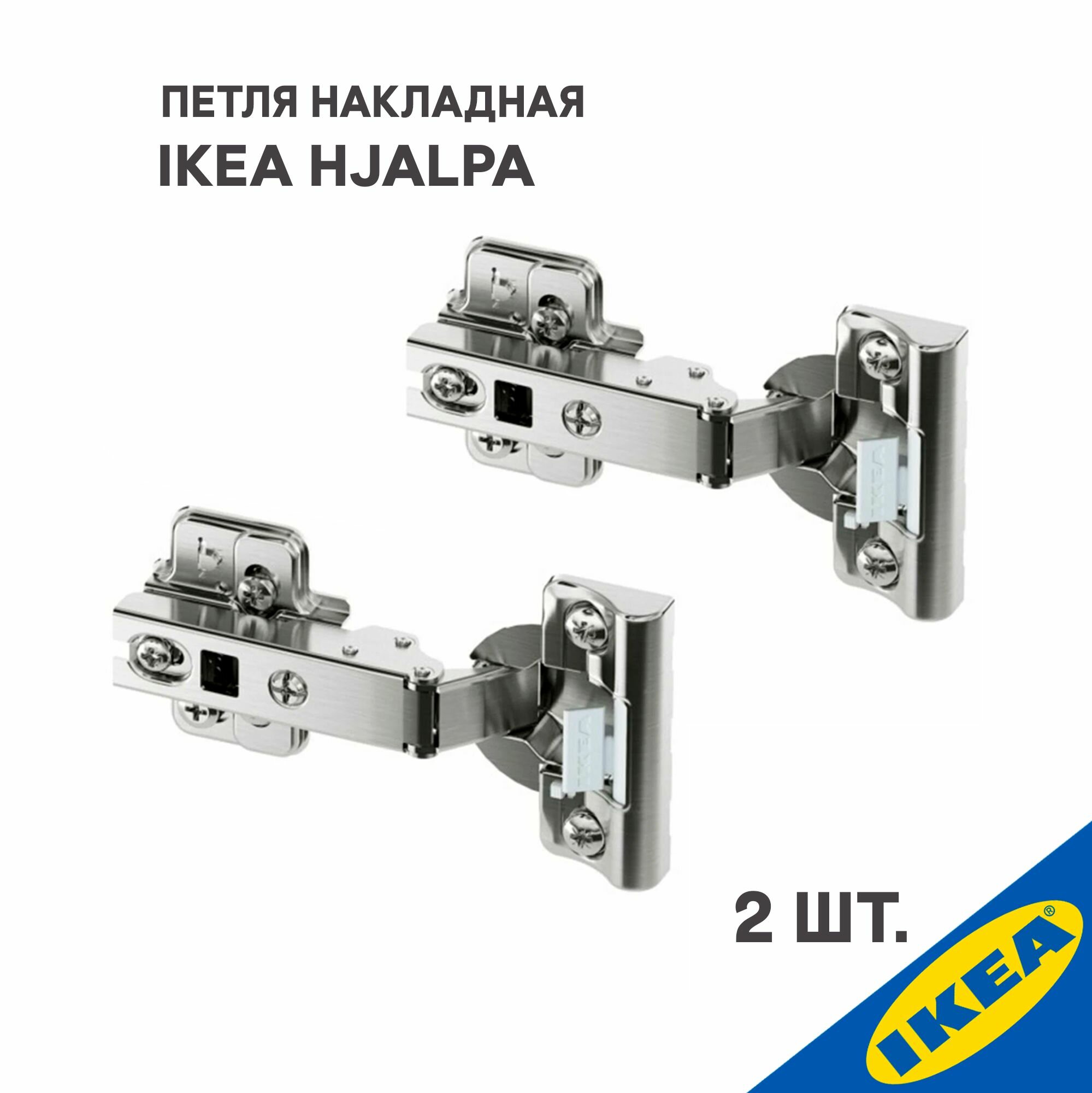 Петля накладная IKEA HJALPA хэлпа плавное закрытие 2 шт, серебристый