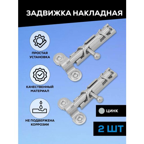 Задвижка накладная дверная, шпингалет торцевой, для двери, ванной, туалета, окна Металлист ЗТ1, цельный движок, цинк 2 шт