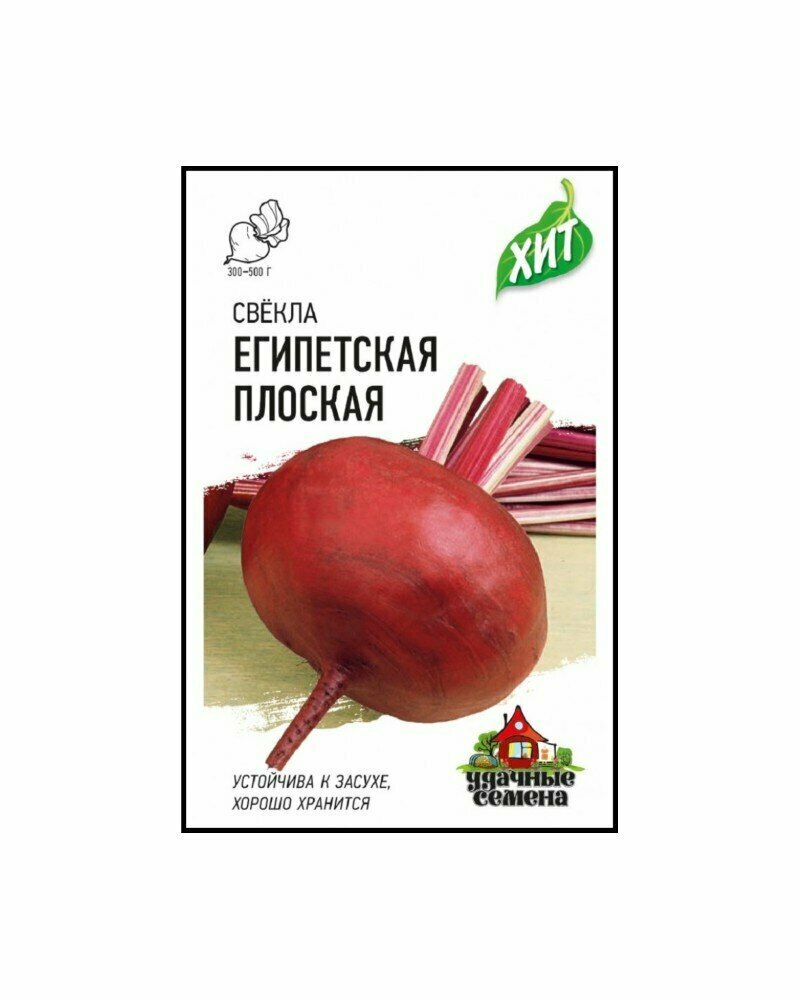 Семена Свекла Египетская плоская 20г Удачные семена серия ХИТ 10 упаковок