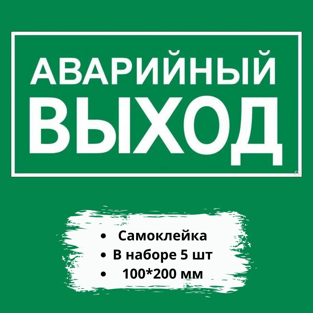 E23 "Указатель аварийного выхода" 100*200 5 шт самоклейка