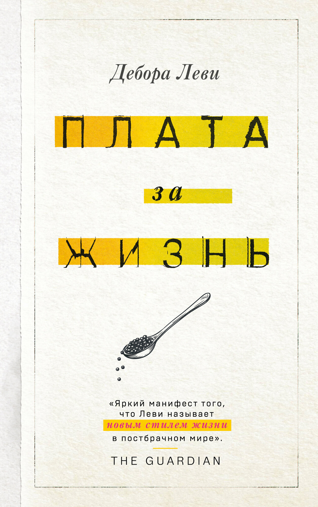 Плата за жизнь (Дебора Леви) - фото №10