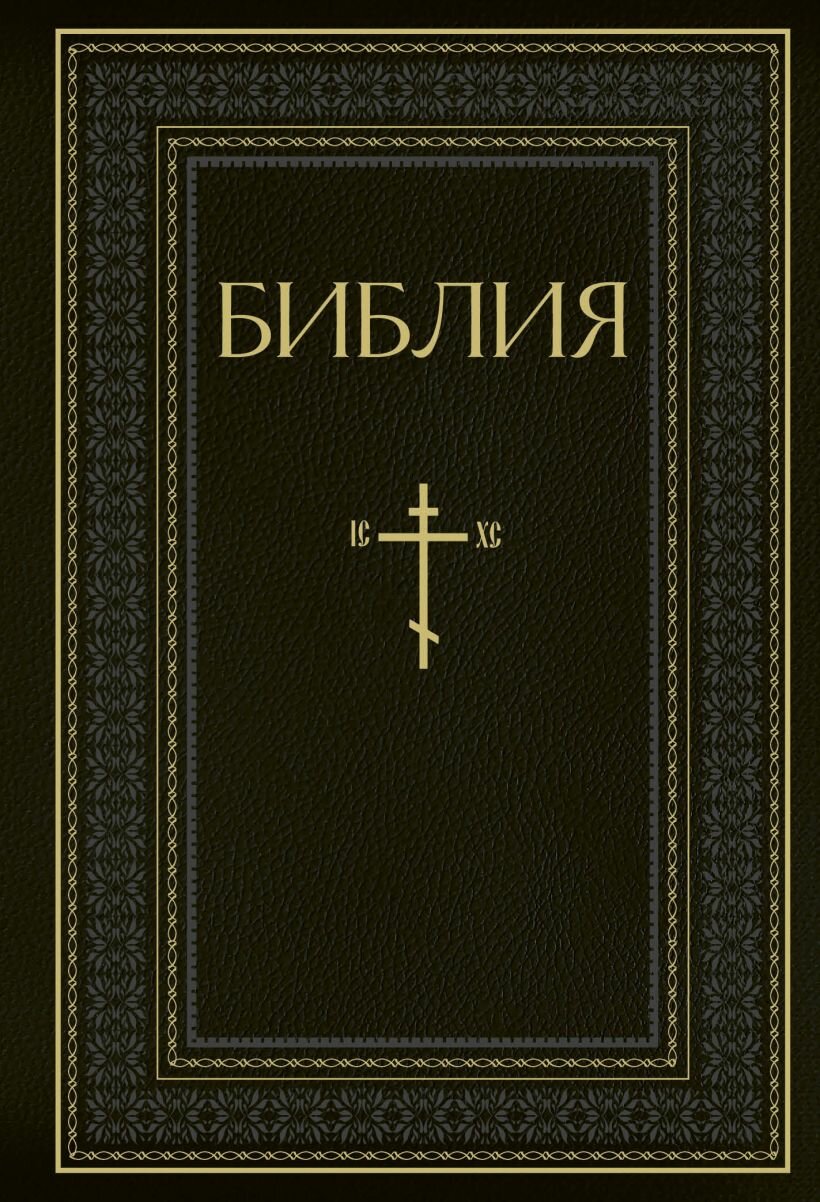 Библия: Книги Священного Писания Ветхого и Нового Завета. РПЦ – Полное издание с неканоническими книгами (Чёрная)