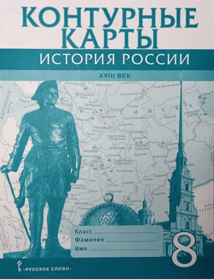 Пчелов Лукин. История России 8 класс. XVIII век. Контурные карты (Русское слово)