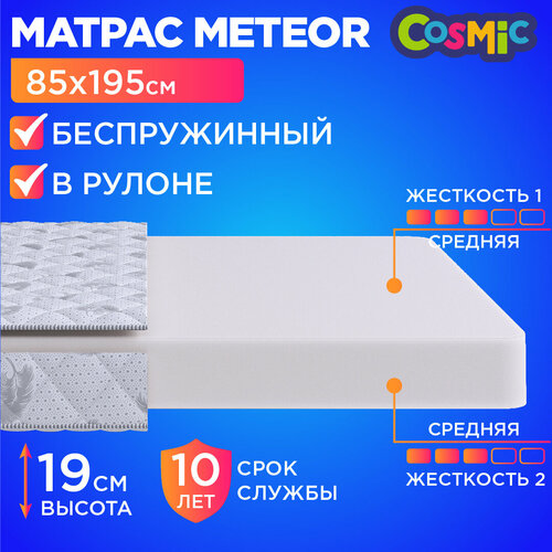 Матрас 85х195 беспружинный, анатомический, для кровати, Cosmic Meteor, средне-жесткий, 19 см, двусторонний с одинаковой жесткостью