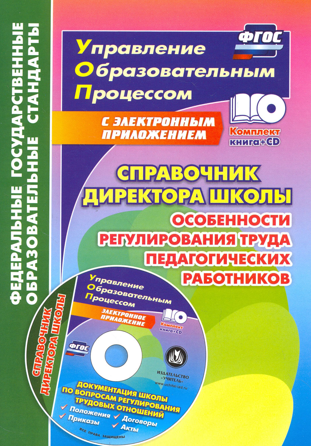 Справочник директора школы. Особенности регулирования труда педагогич. Работников. (+CD) - фото №3