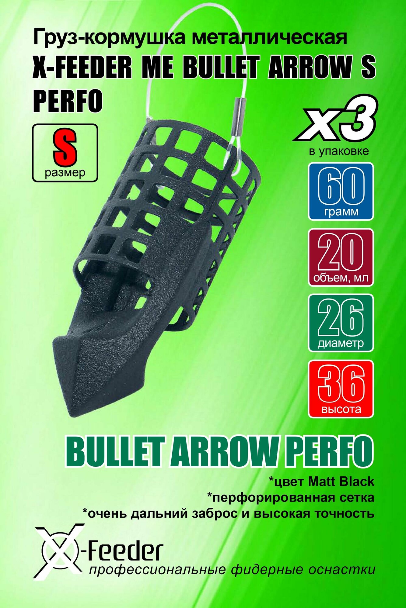 Кормушка мет. X-FEEDER ME BULLET ARROW S PERFO 060 г (20 мл, цвет Matt Black, перф. сетка)