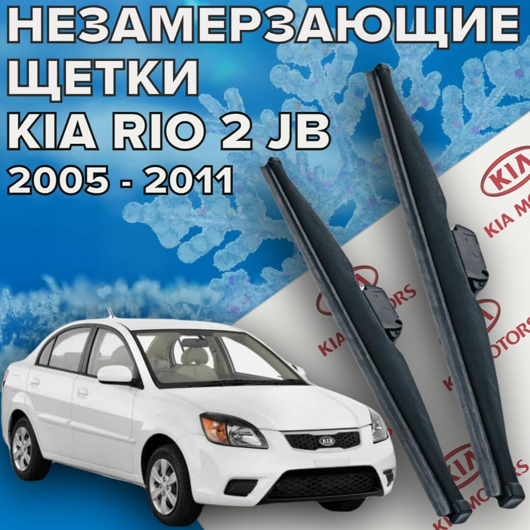 Зимние щетки стеклоочистителя для Kia Rio 2 JB (2005 - 2011 г. в.) 550 и 400 мм / Зимние дворники для автомобиля / щетки киа рио 2 jb