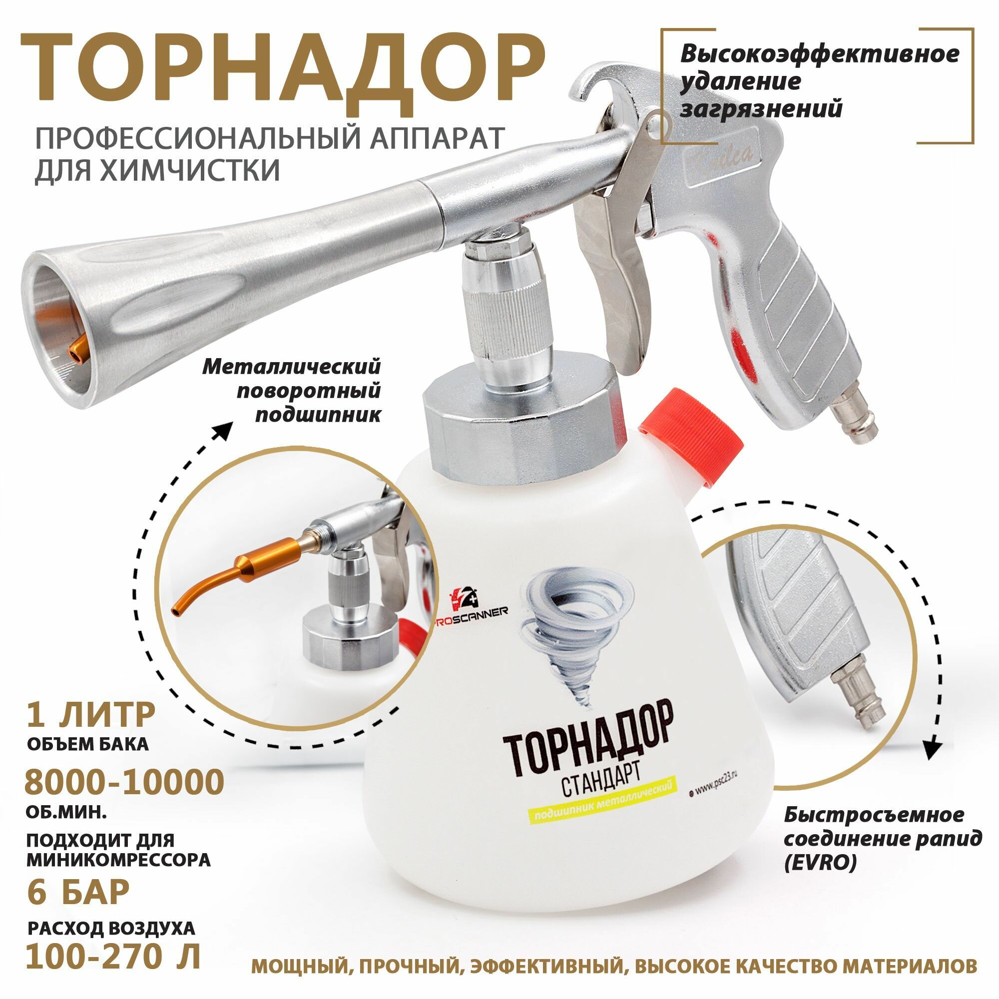 Торнадор Стандарт - подшипник металлический Аппарат для химчистки салона автомобиля / Чистящий пистолет Tornador