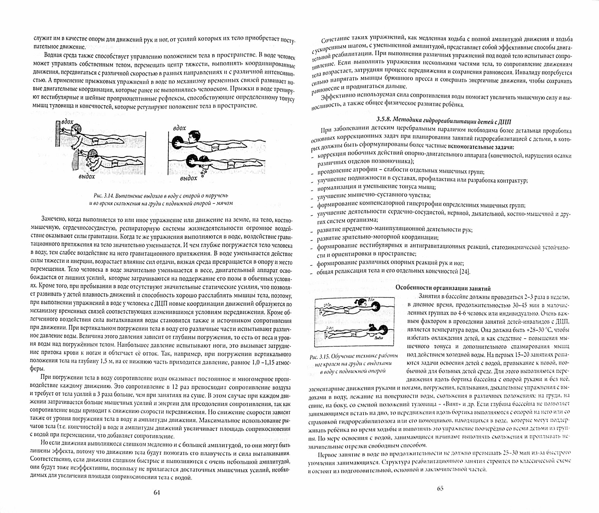 Гидрореабилитация. Учебное пособие модуля дисциплины "Технологии физкульт.-спорт. деятельности" - фото №3