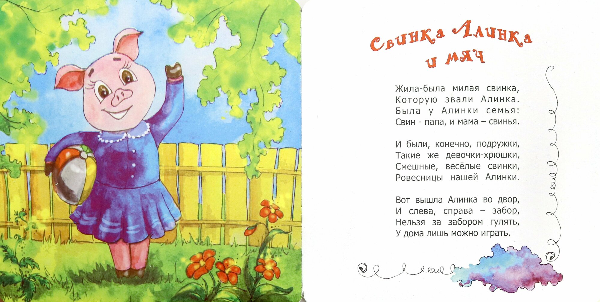 Свинка Алинка и мяч (Карде Игорь) - фото №2