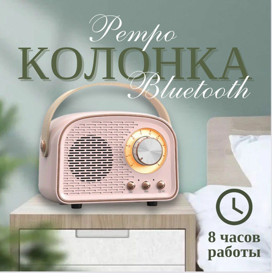 Беспроводная Bluetooth колонка Ретро / Bluetooth колонка / Портативная колонка / Колонка блютуз