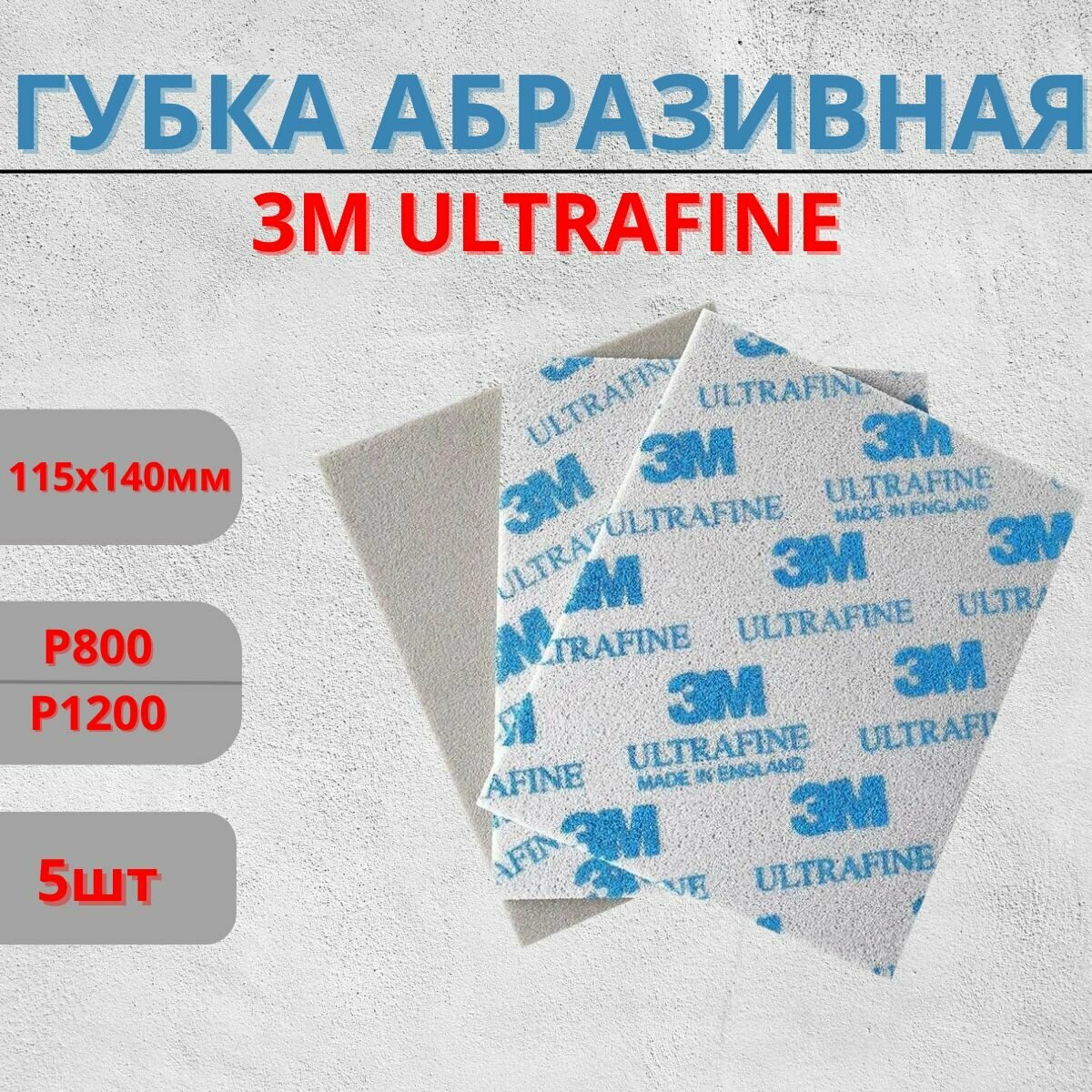 Губка Абразивная 3M Ultrafine 115 мм х 140 мм 5шт 02601