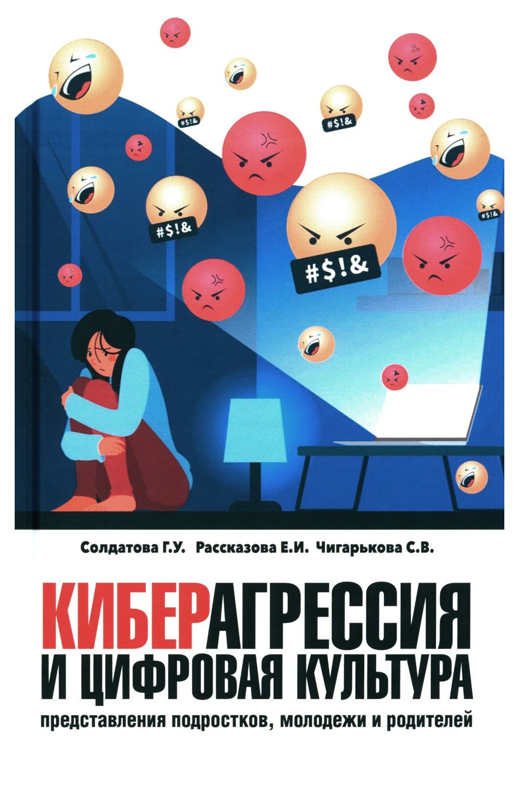 Киберагрессия и цифровая культура - фото №1