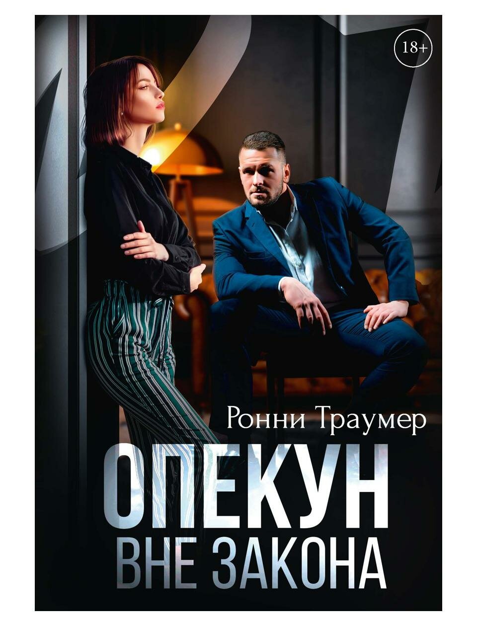 Опекун. Вне закона (Ронни Траумер) - фото №1