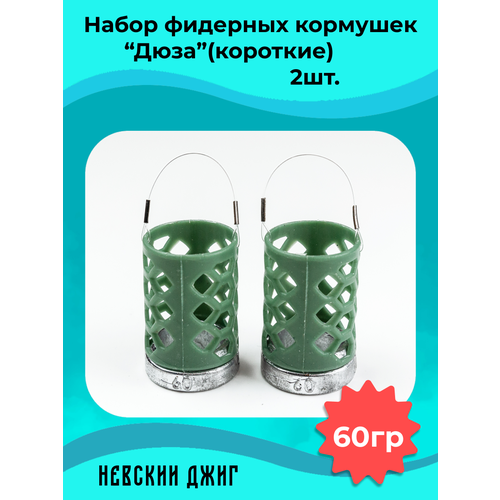 Набор кормушек фидерных для рыбалки Дюза 60гр, (2шт).