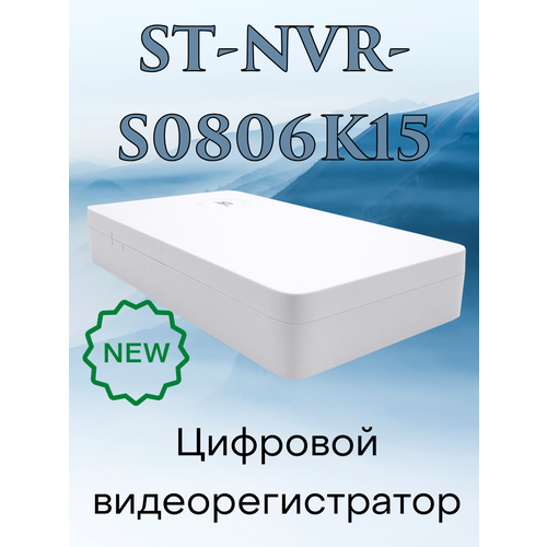 Видеорегистратор цифровой ST-NVR-S0806K15 570000₽