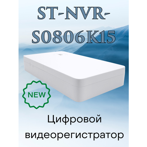 Видеорегистратор цифровой ST-NVR-S0806K15 st 171 m ip home h 265 3 6mm space technology