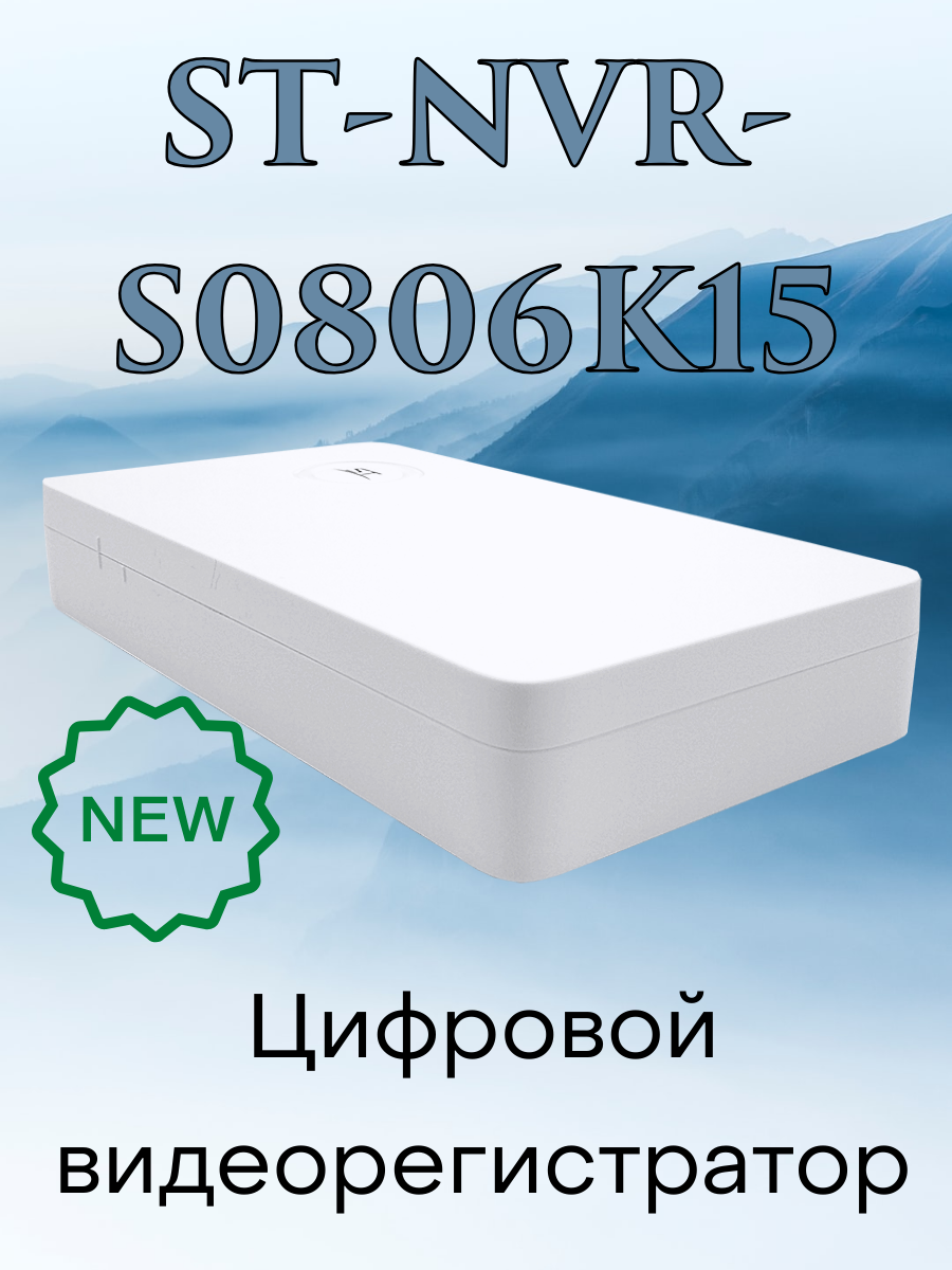 Видеорегистратор цифровой ST-NVR-S0806K15