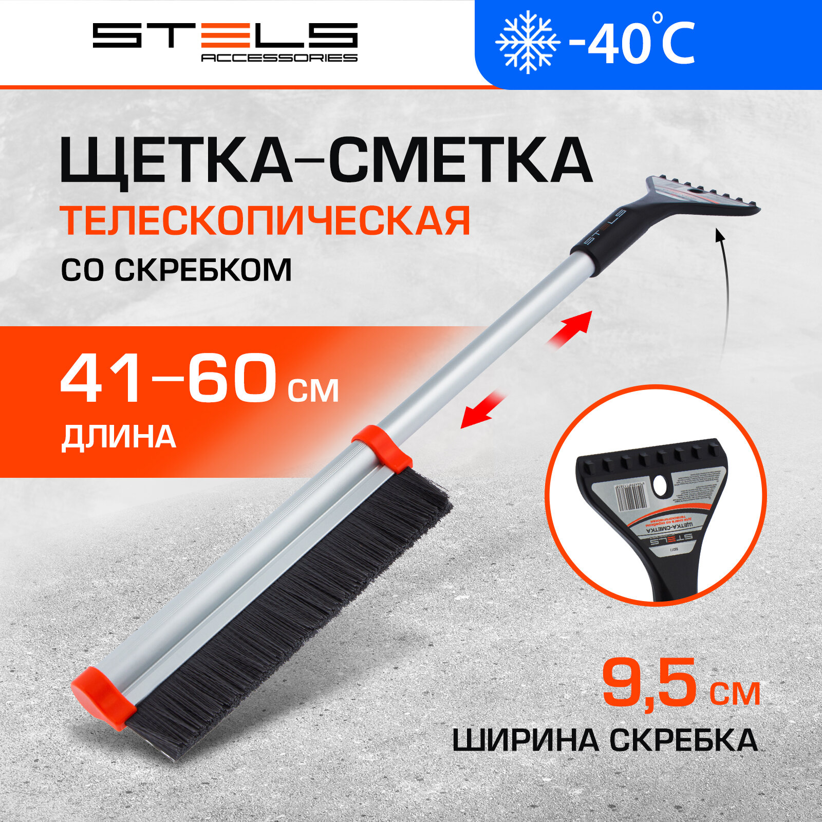 Щетка- сметка для снега со скребком Stels телескопическая 410-600 мм 55311