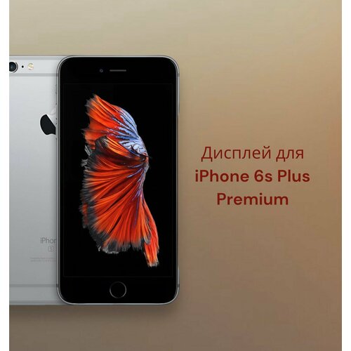 Дисплейный модуль для iPhone 6s Plus черный Premium