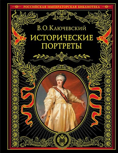 Изображение товара Книга ЭКСМО "Исторические портреты", Ключевский В. О, 1990 г