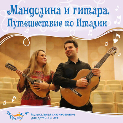 Мандолина и гитара. Путешествие по Италии [Аудиокнига]