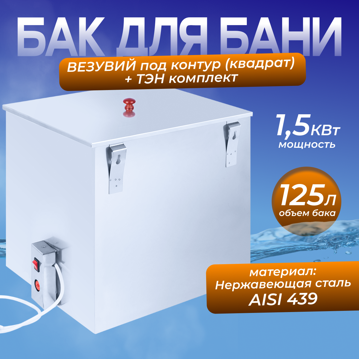 Бак нержавейка 125л с тэном (Квадратный) (AISI 439)