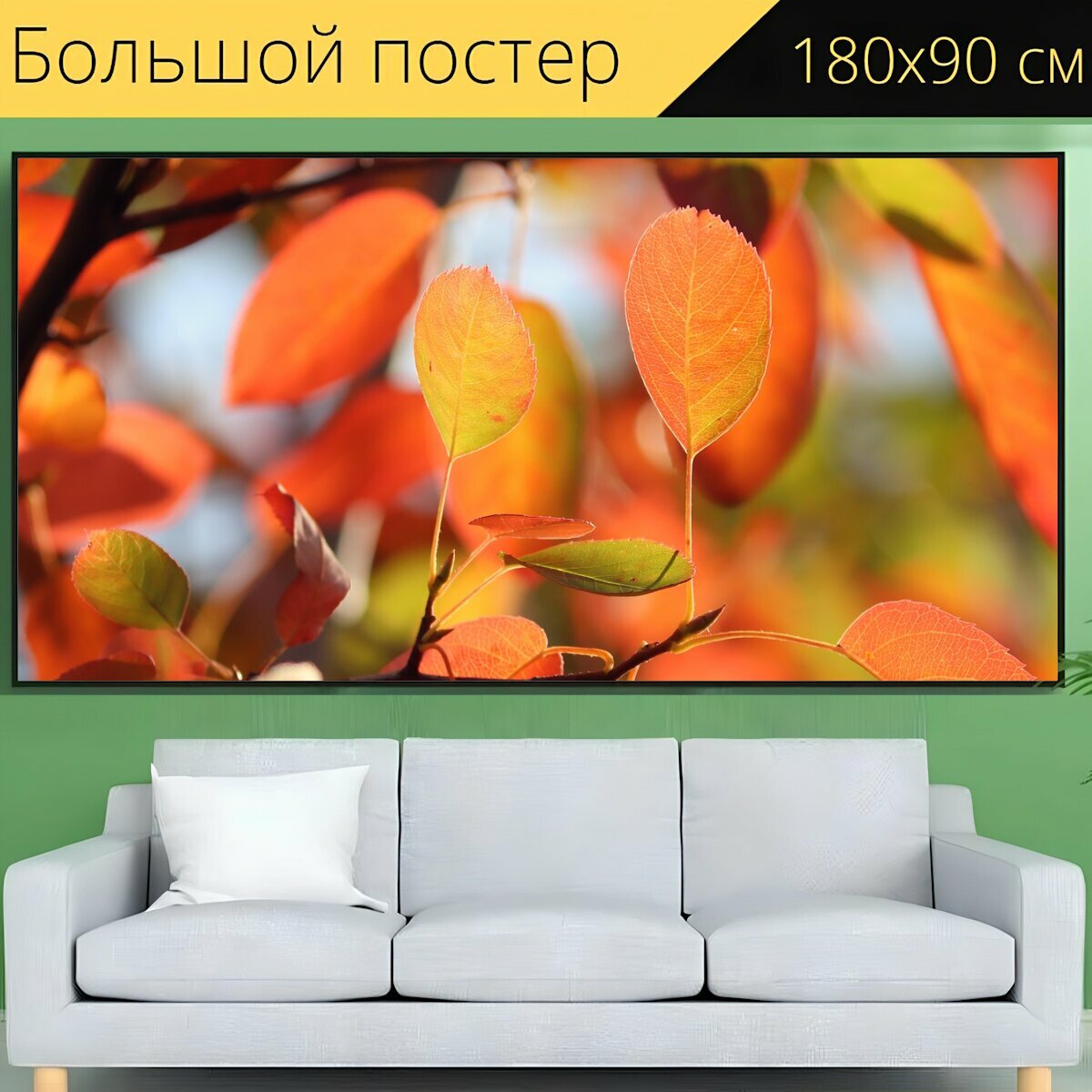Большой постер "Осенью листвы, цвета осени, листья" 180 x 90 см. для интерьера