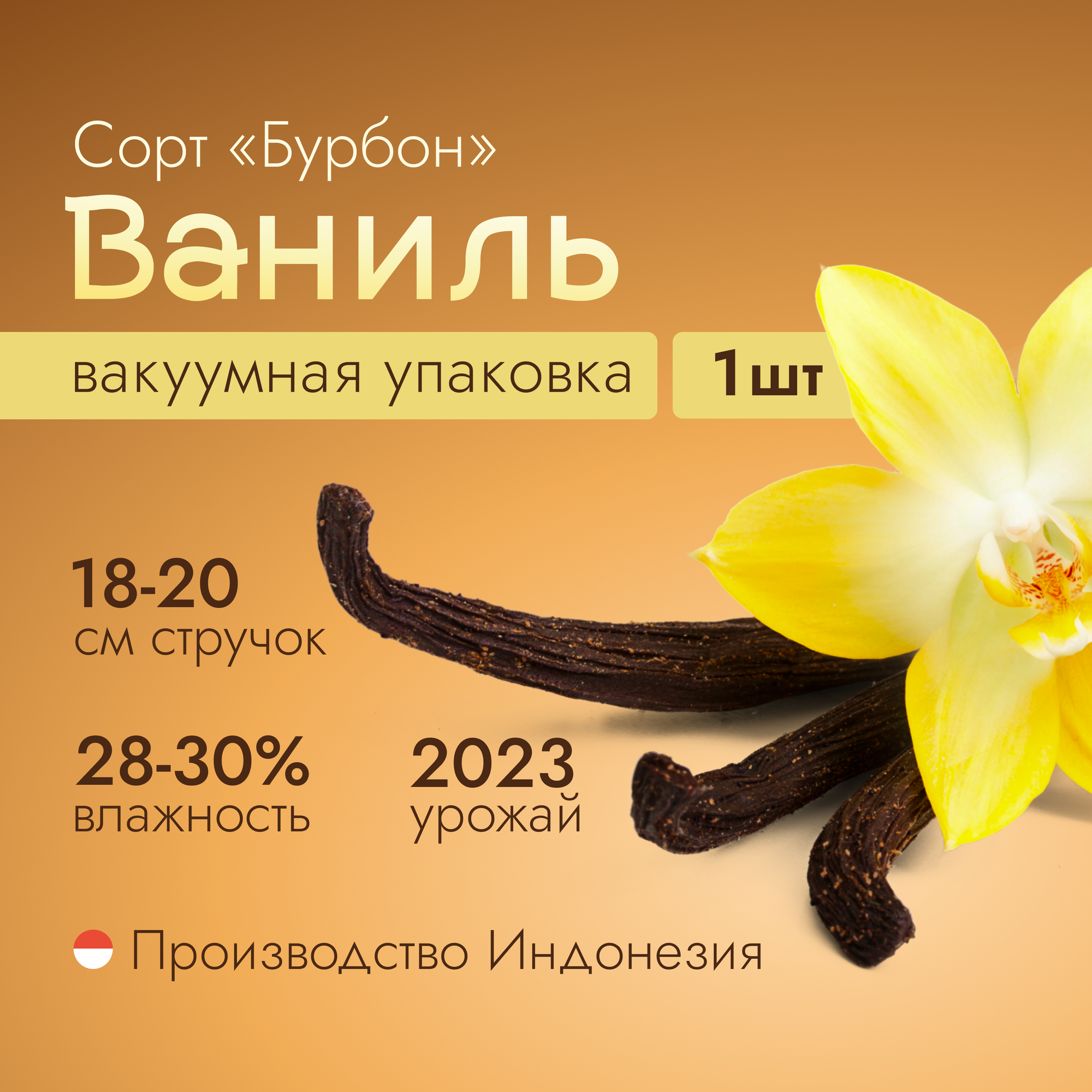 Ваниль Бурбон крупная 1 стручок Vanilla Life, Индонезия. Натуральная стручковая ваниль приправа для десертов и кофе, пряности для выпечки и напитков