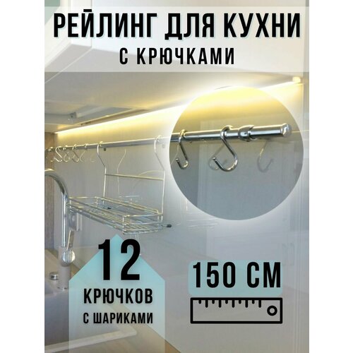 Рейлинг и крючки для кухни