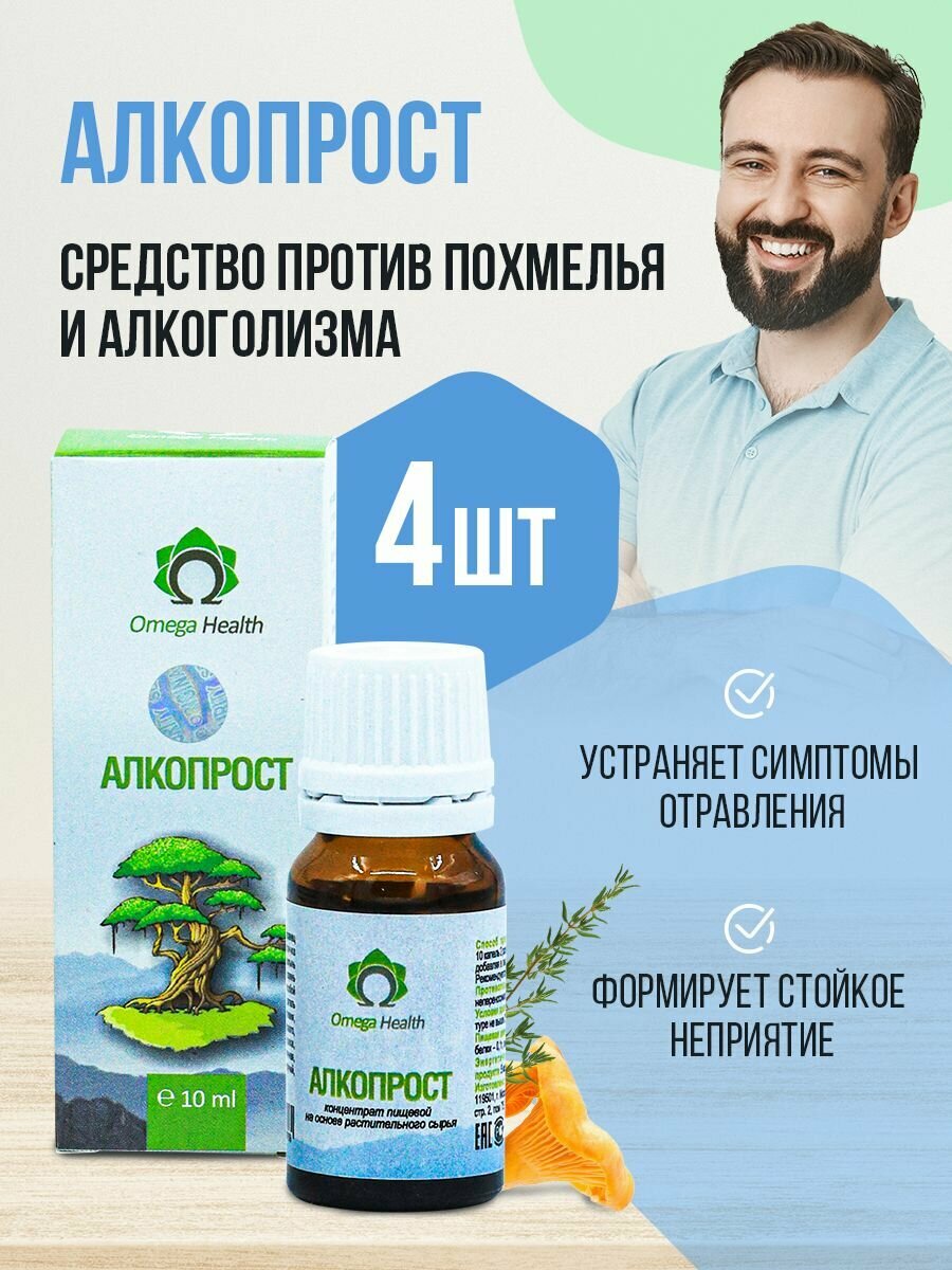 Средство от алкогольной зависимости Алкопрост препарат для борьбы и лечения 4 упаковки