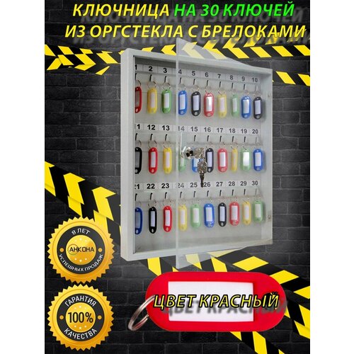 Ключница настенная КЛС30 со стеклом, цвет брелоков красный, 30 ключей