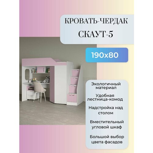 Детская кровать чердак Скаут-5 левый с лестницей-комодом белыйрозовый 39990₽