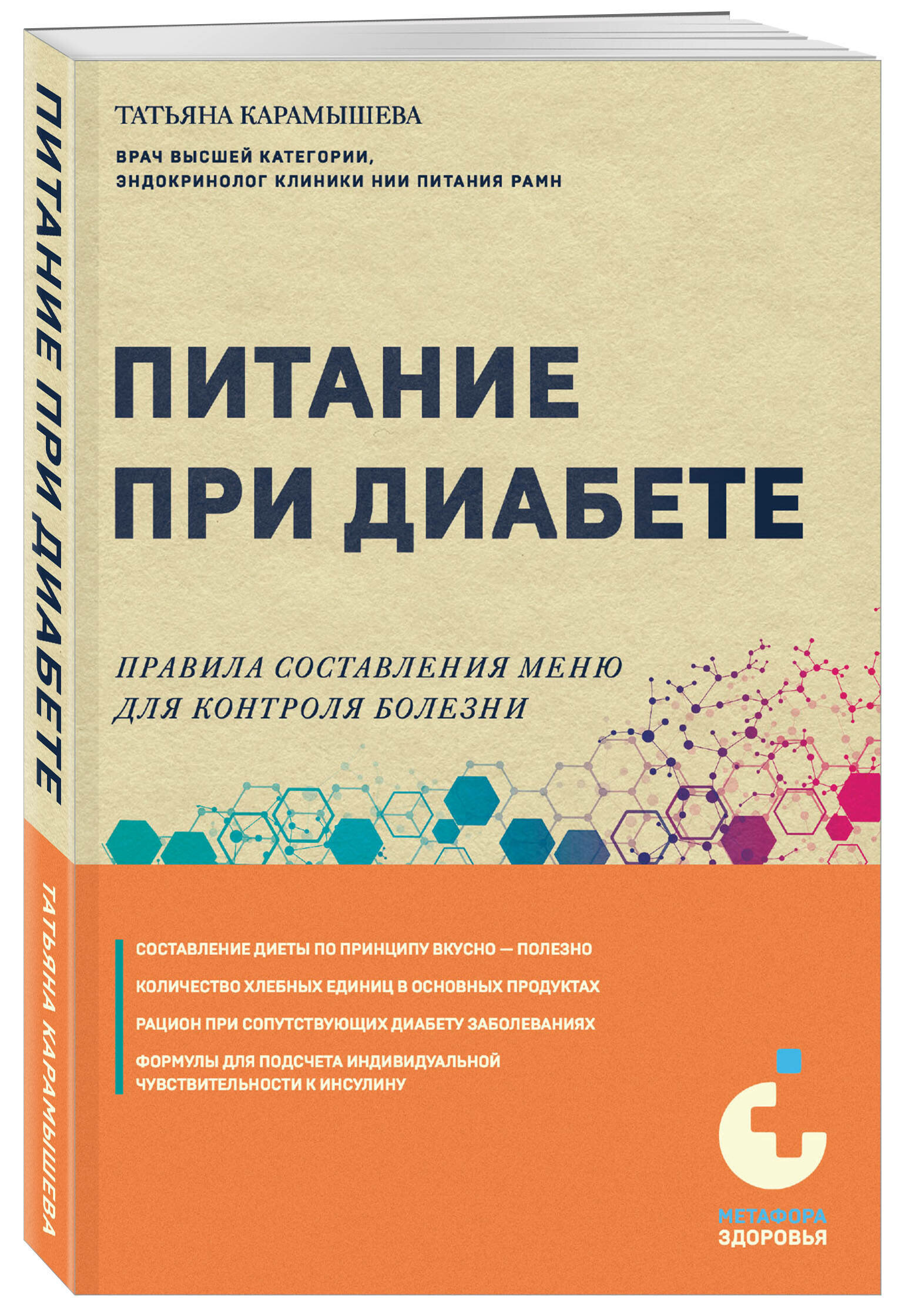 Карамышева Т. Е. Питание при диабете. Правила составления меню для контроля болезни