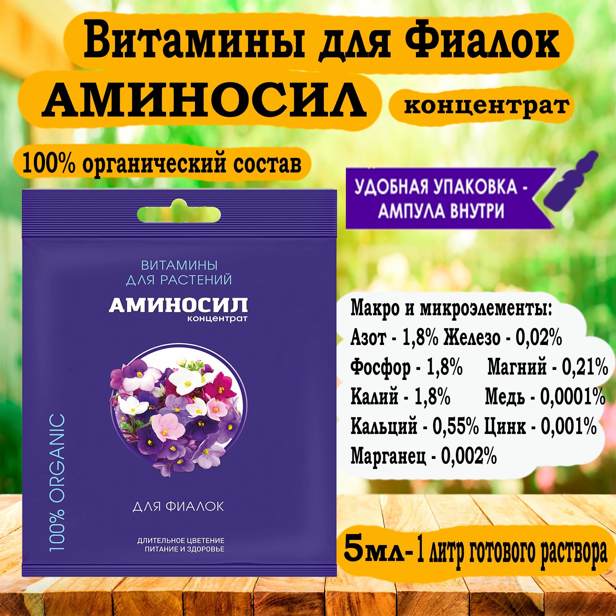 Витамины для Фиалок форме концентрата аминосил 5мл. 'Дюнамис'