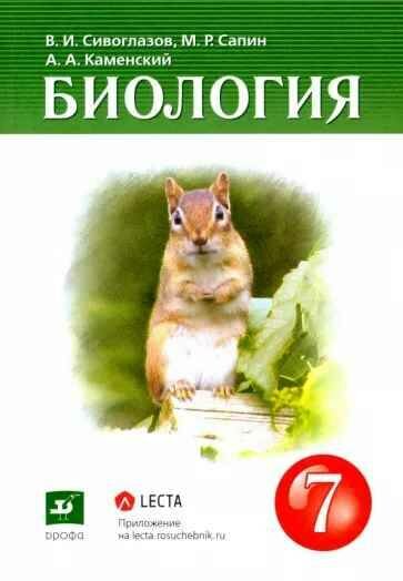 Сивоглазов "Биология. Многообразие живых организмов. 7 класс. Учебник" (2019 г.)