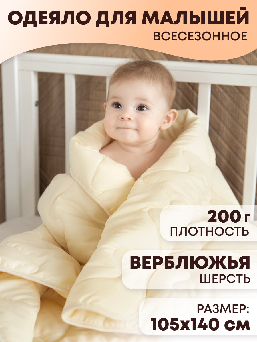 Детское одеяло теплое для новорожденных 105х140 верблюжья шерсть (200гр.) стеганое всесезоное в кроватку и коляску Baby nice