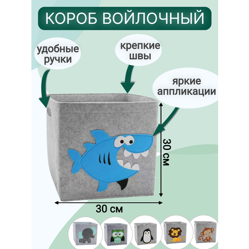 Короб для хранения игрушек войлочный, 30х30 см, акула